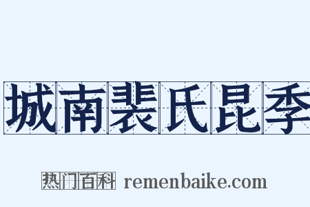 城南裴氏昆季是什么意思的图片